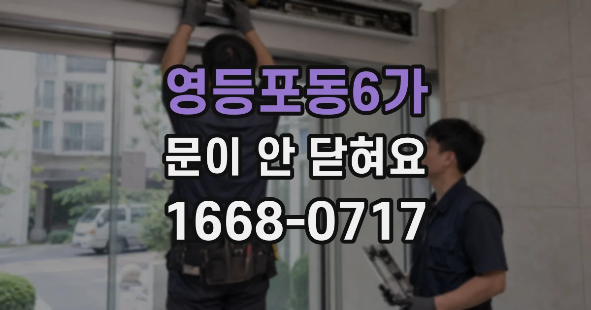 영등포동6가 문이 안 닫혀요