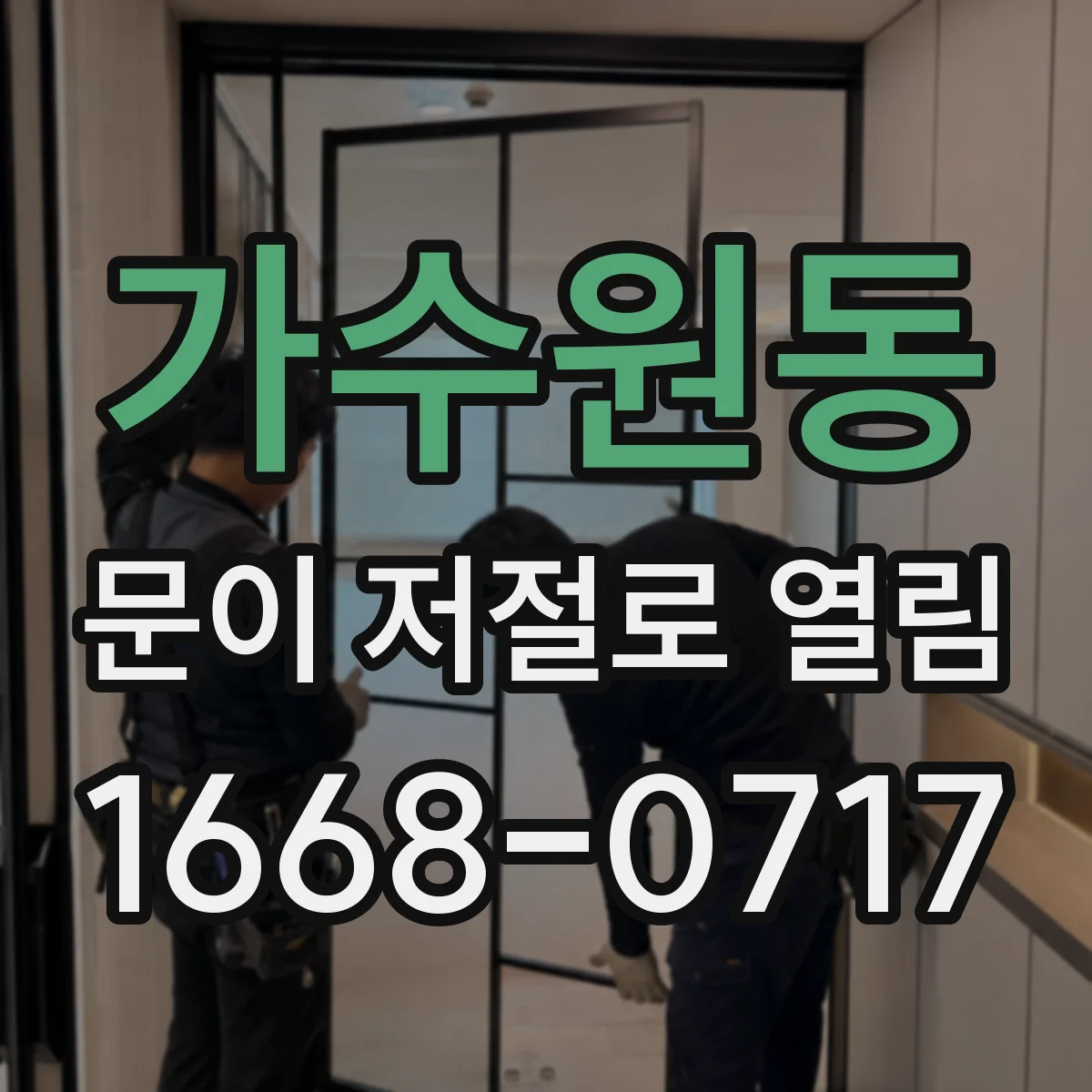 가수원동 문이 저절로 열림