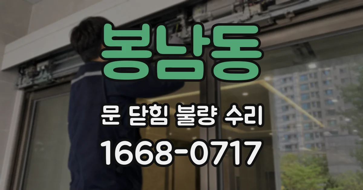 봉남동 문 닫힘 불량 수리