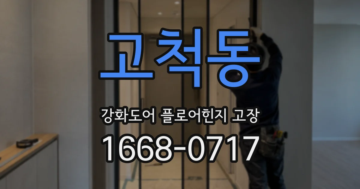 고척동 강화도어 플로어힌지 고장