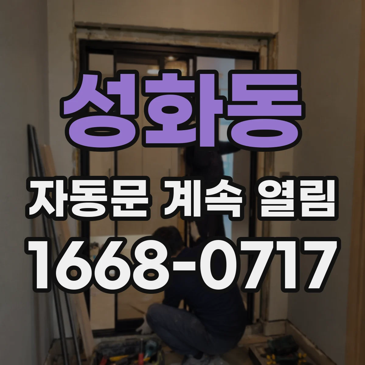성화동 자동문 계속 열림