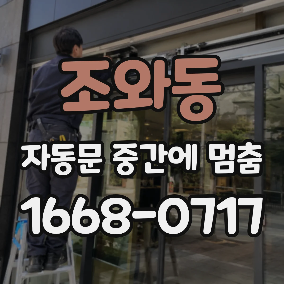 조와동 자동문 중간에 멈춤