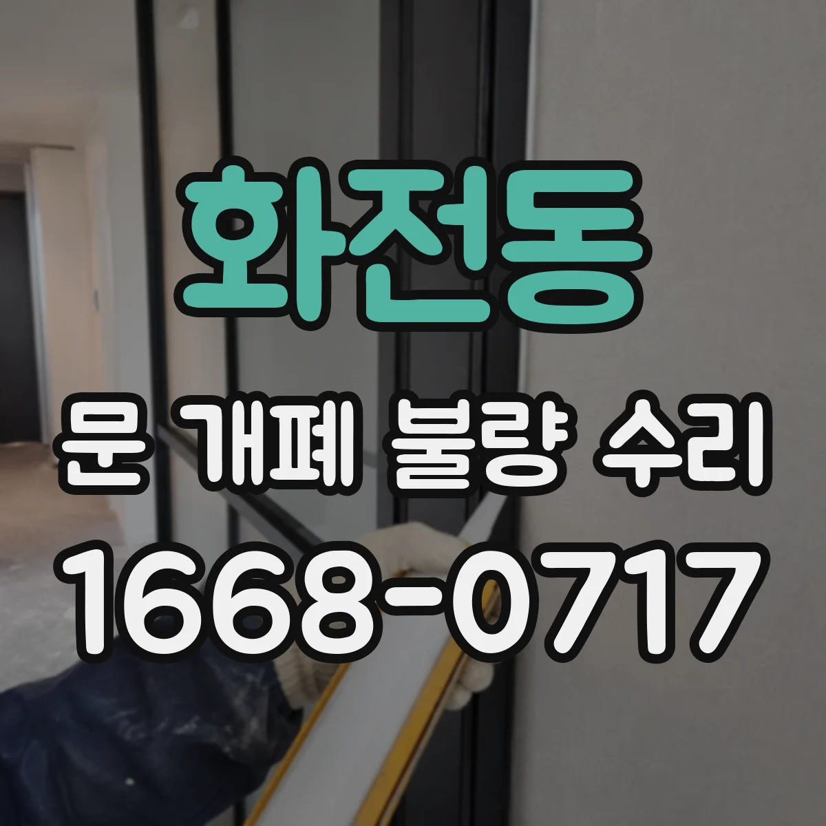 화전동 문 개폐 불량 수리