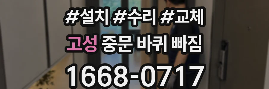 고성 중문 바퀴 빠짐