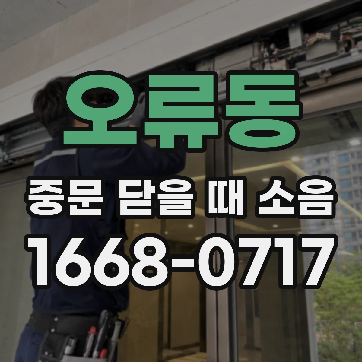 오류동 중문 닫을 때 소음