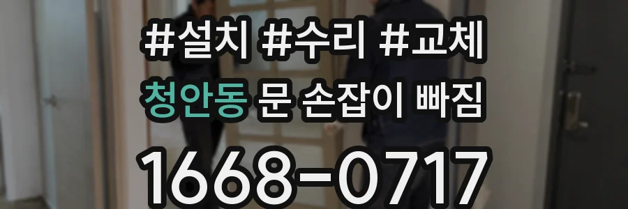 청안동 문 손잡이 빠짐