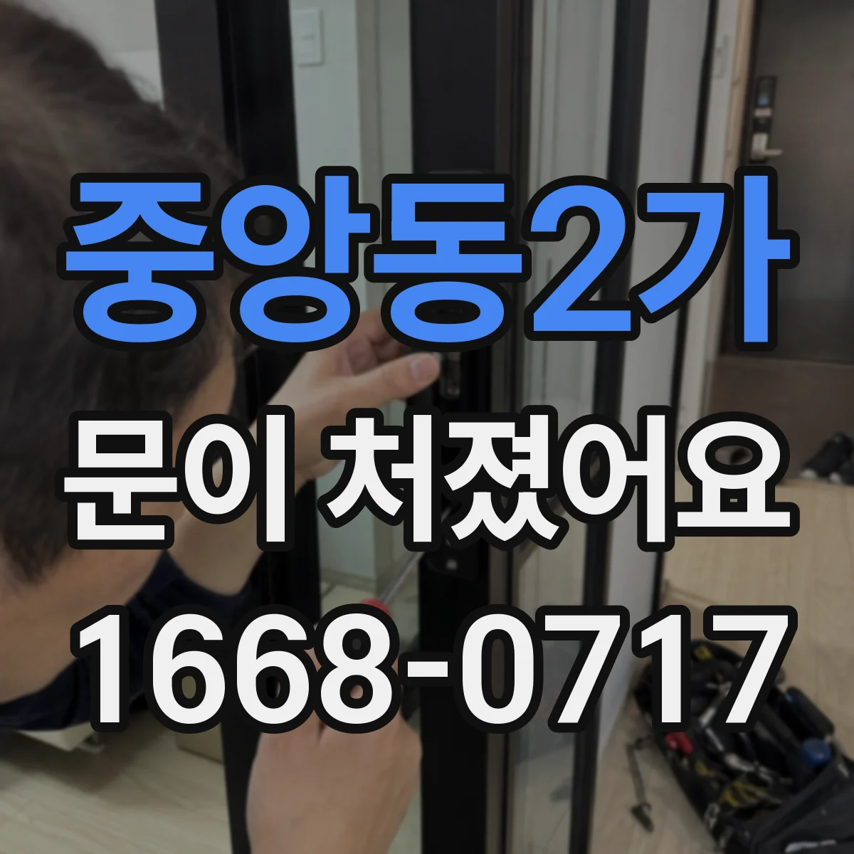 중앙동2가 문이 처졌어요