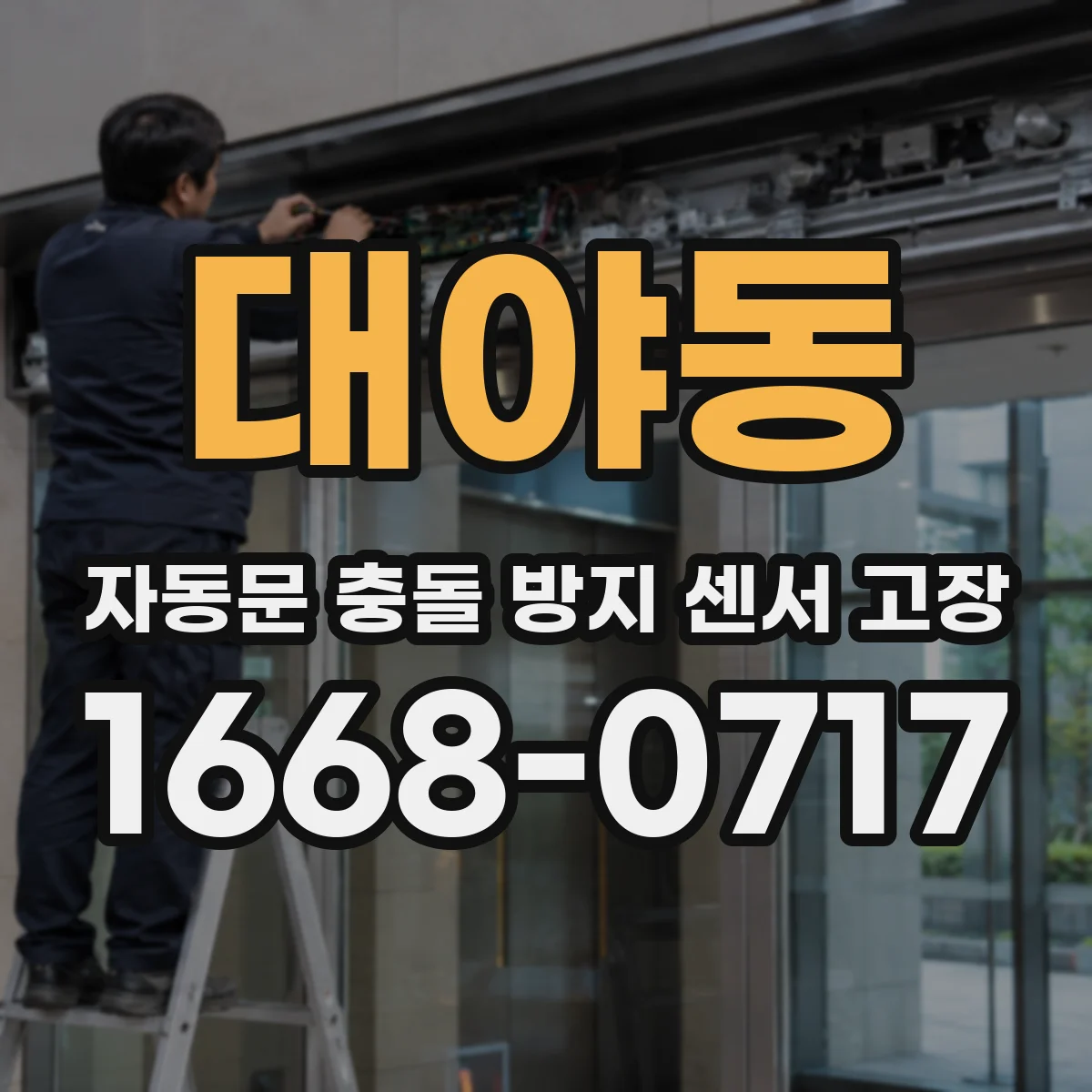 대야동 자동문 충돌 방지 센서 고장