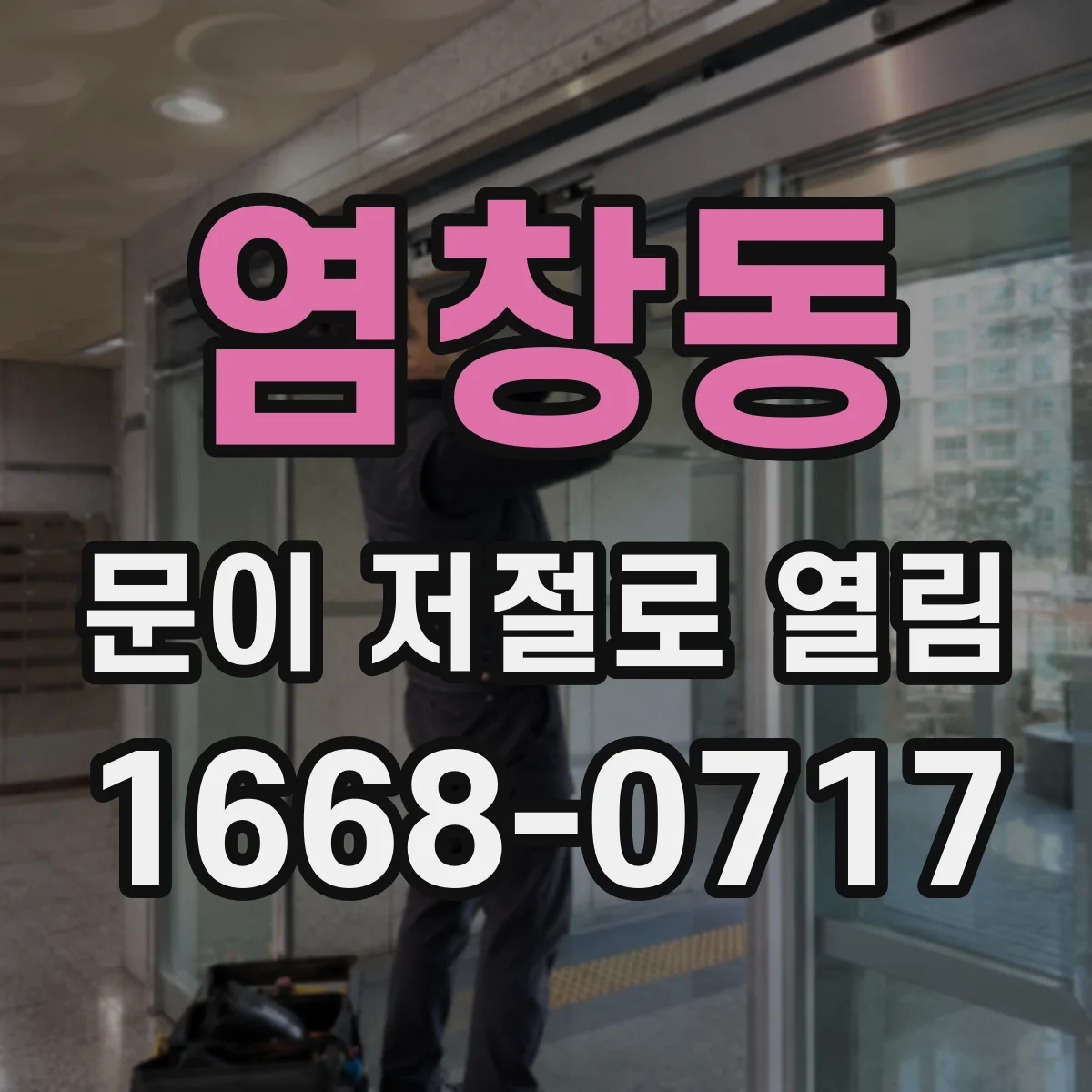 염창동 문이 저절로 열림