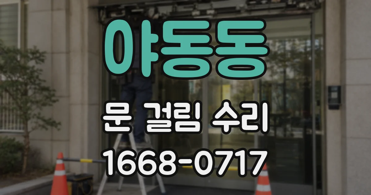 야동동 문 걸림 수리