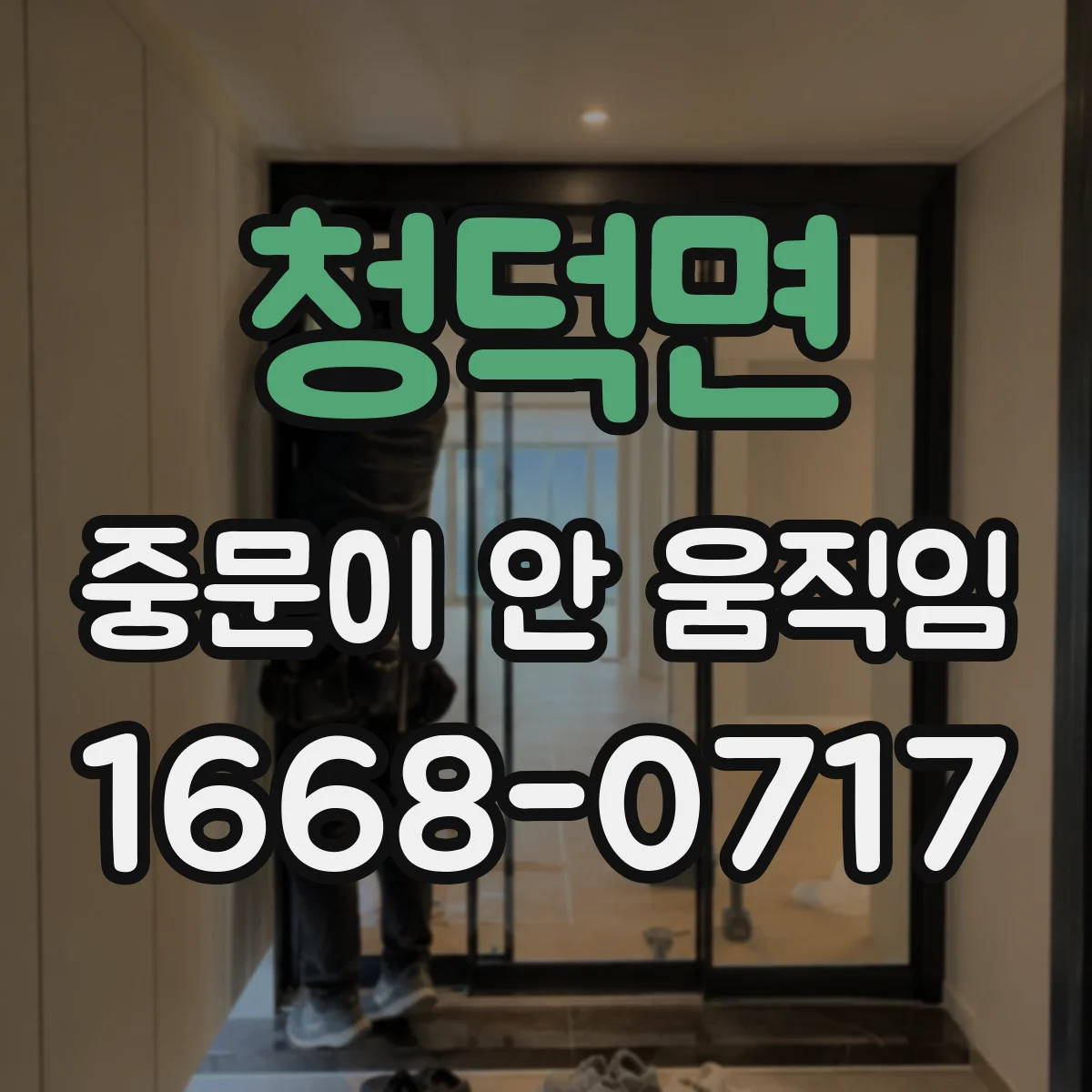 청덕면 중문이 안 움직임