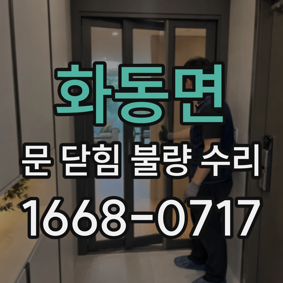 화동면 문 닫힘 불량 수리