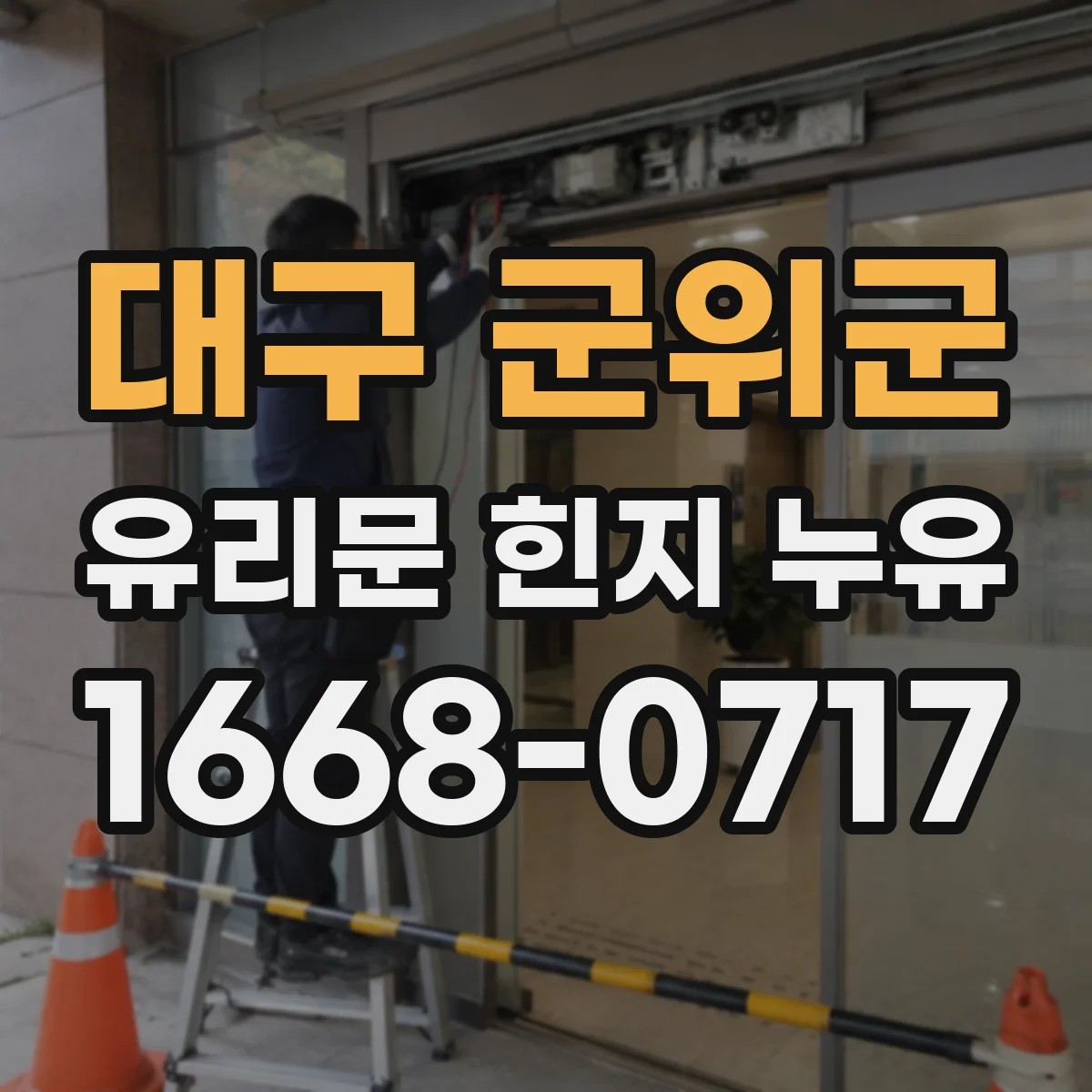 대구 군위군 유리문 힌지 누유
