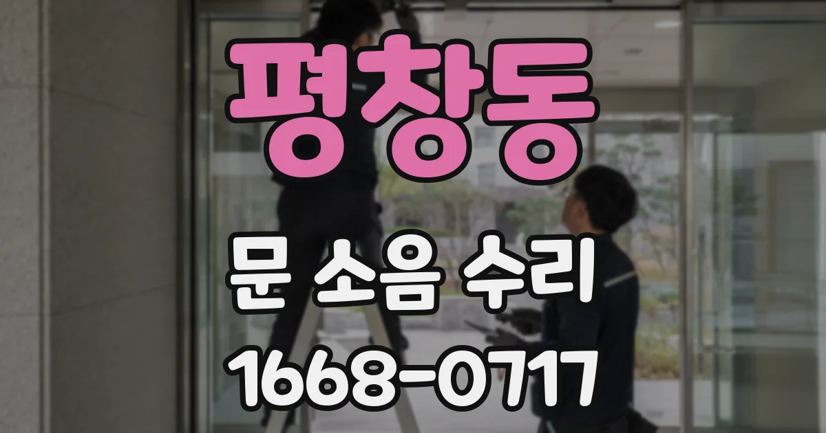 평창동 문 소음 수리