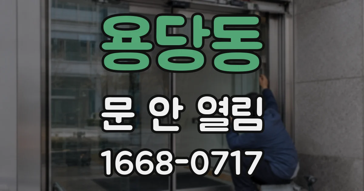 용당동 문 안 열림