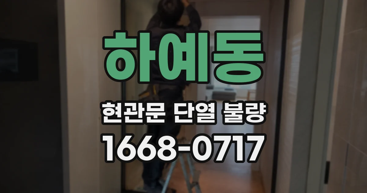 하예동 현관문 단열 불량