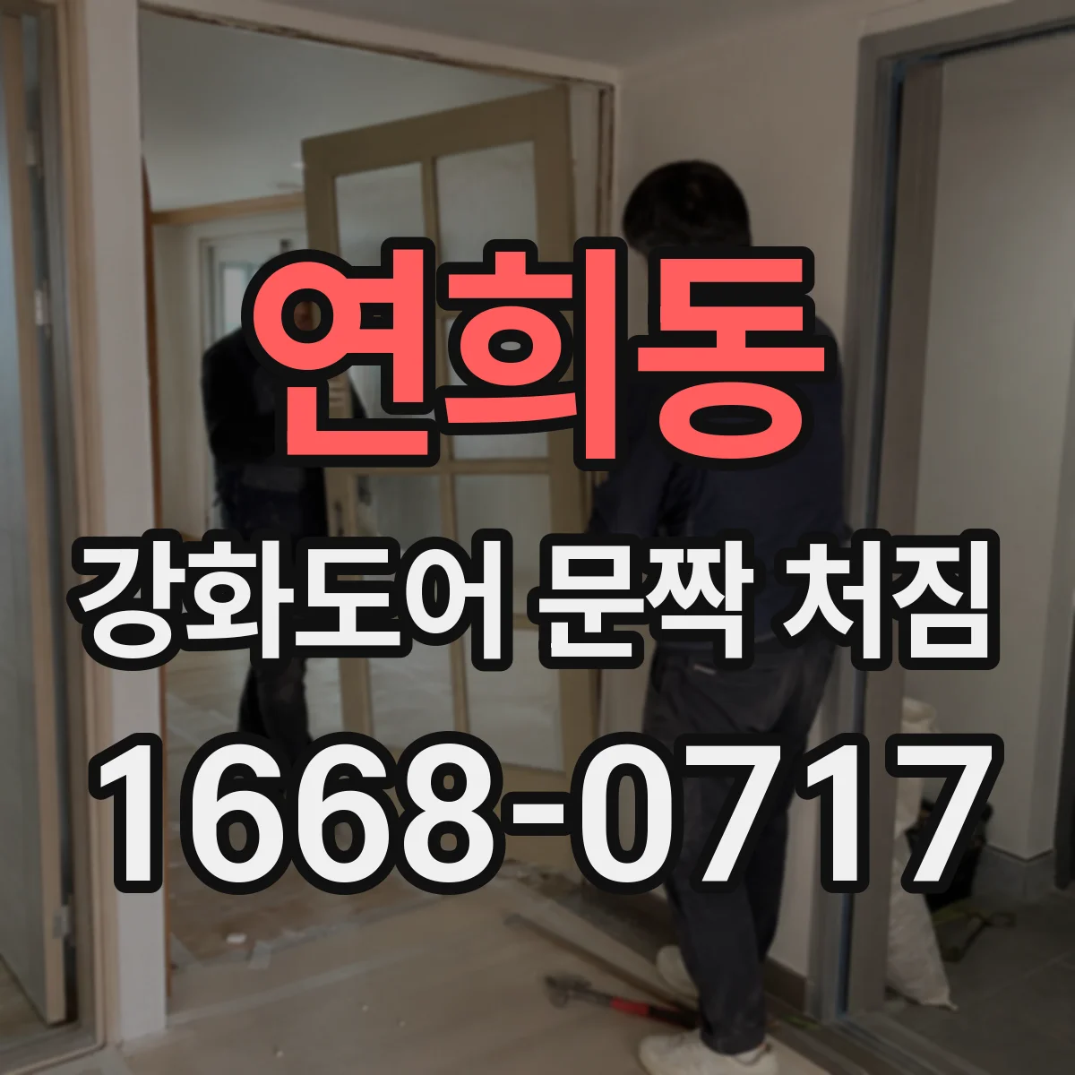 연희동 강화도어 문짝 처짐