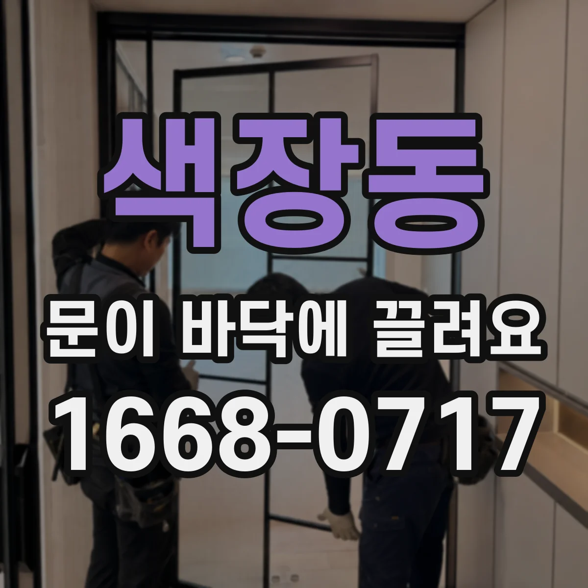 색장동 문이 바닥에 끌려요