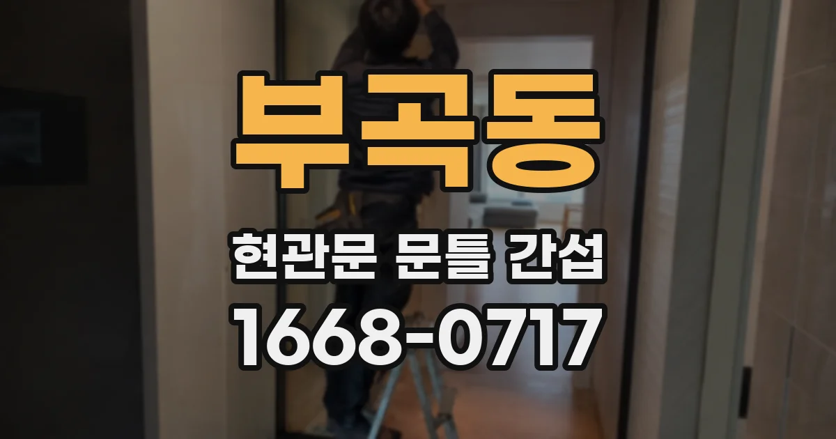 부곡동 현관문 문틀 간섭