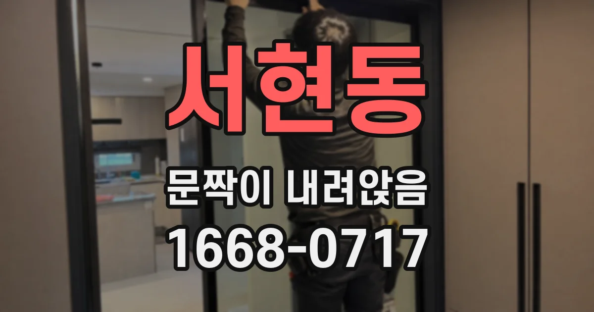 서현동 문짝이 내려앉음