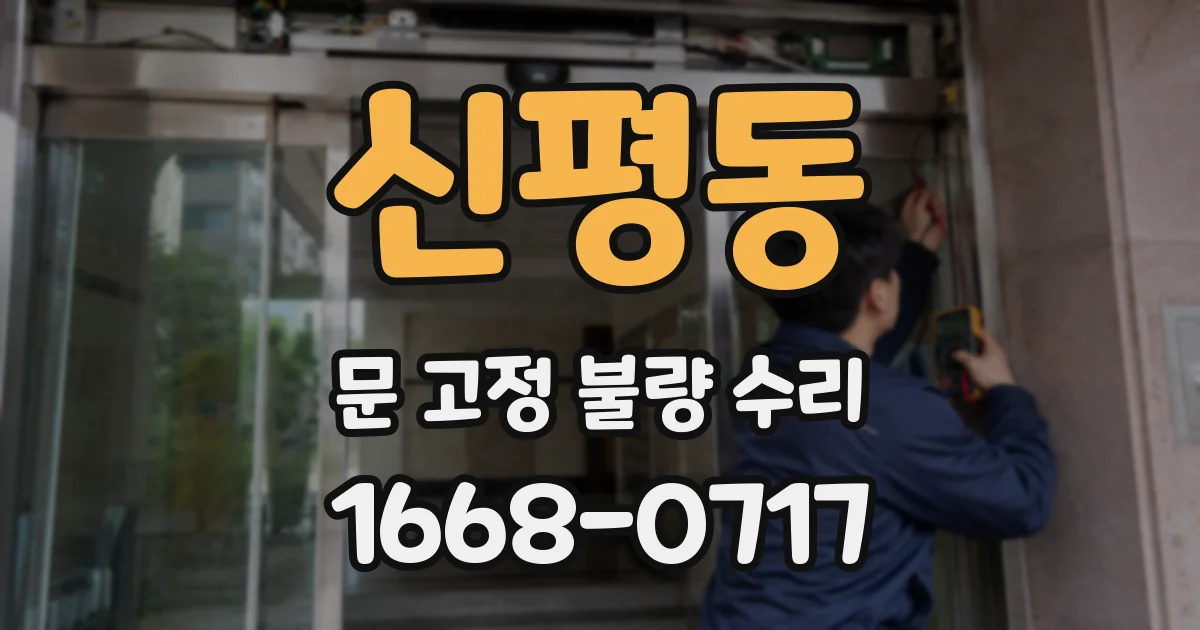 신평동 문 고정 불량 수리