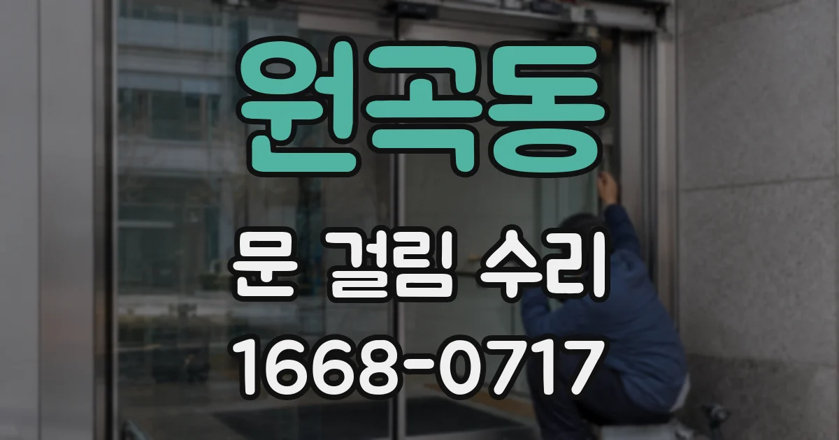 원곡동 문 걸림 수리