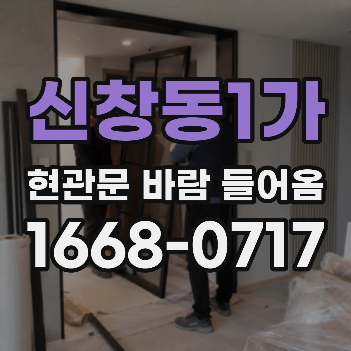 신창동1가 현관문 바람 들어옴