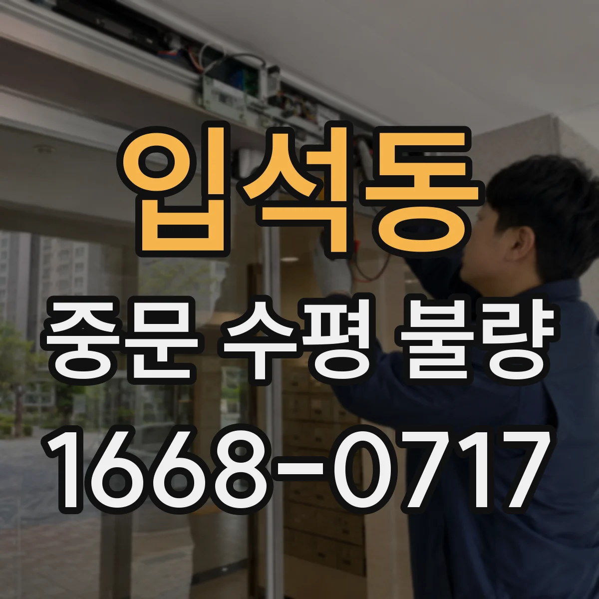 입석동 중문 수평 불량