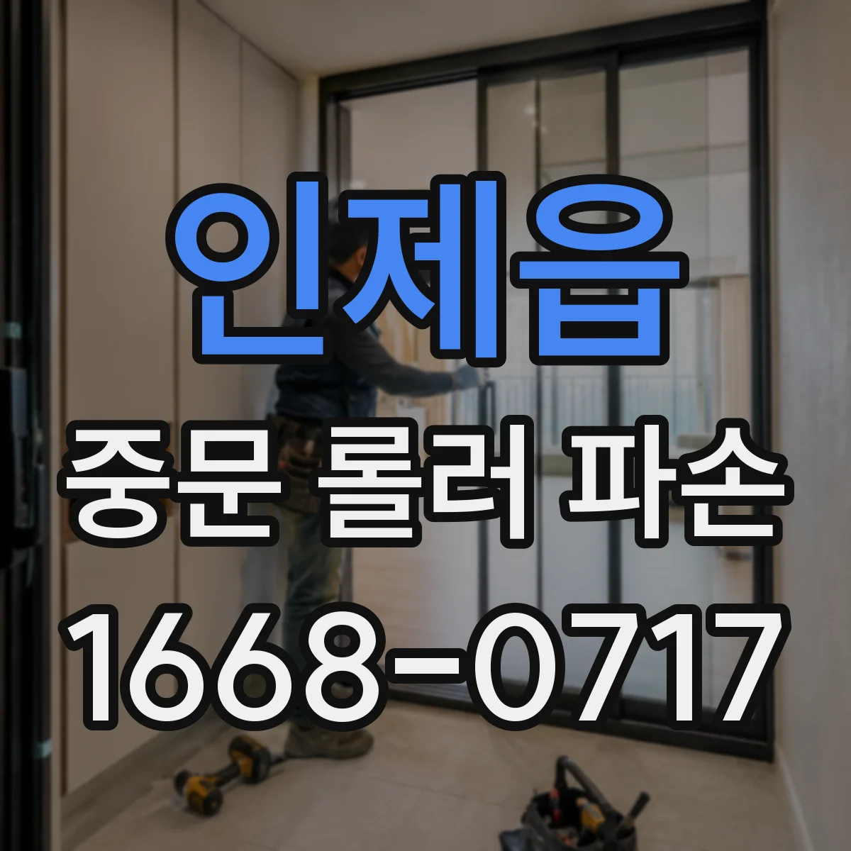 인제읍 중문 롤러 파손
