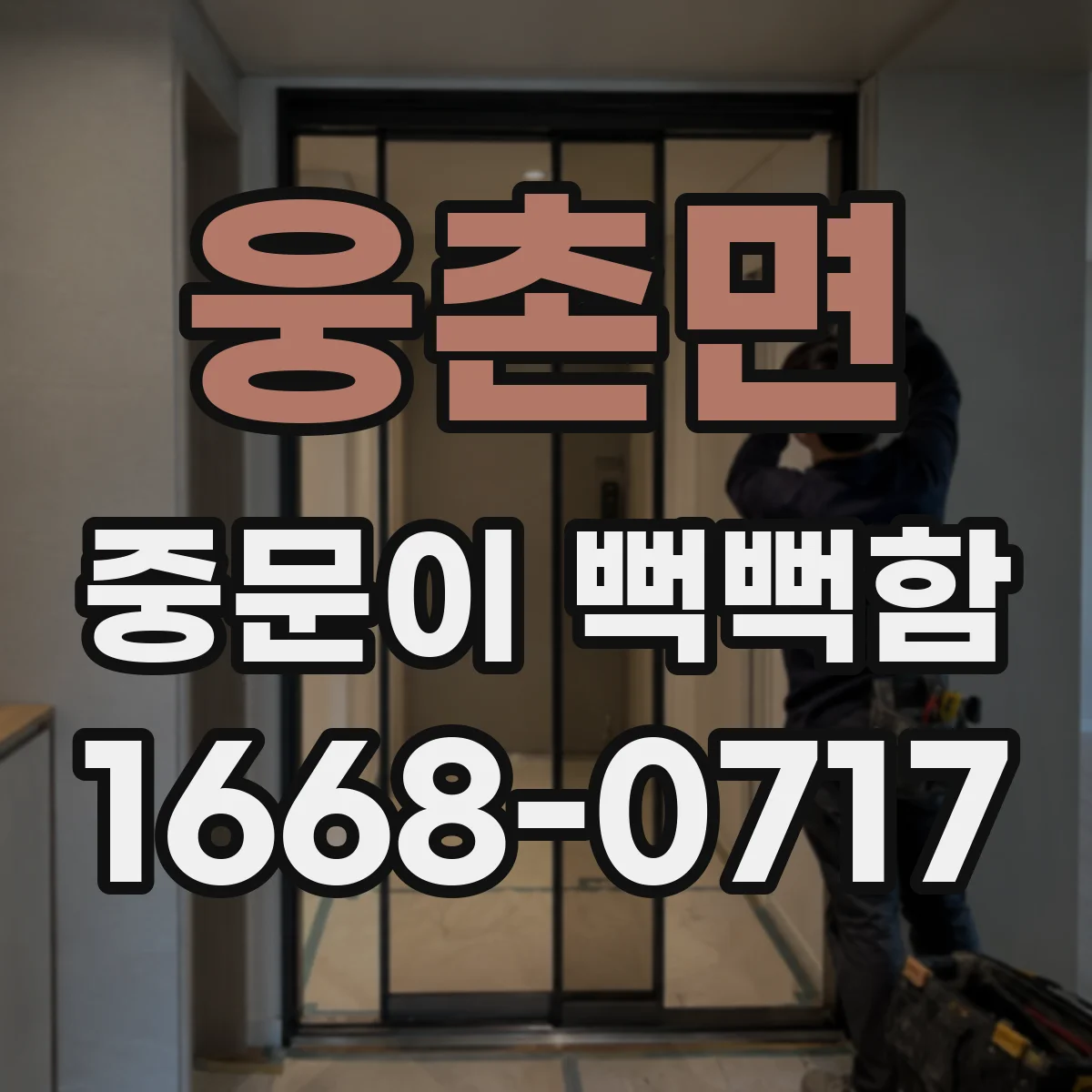 웅촌면 중문이 뻑뻑함