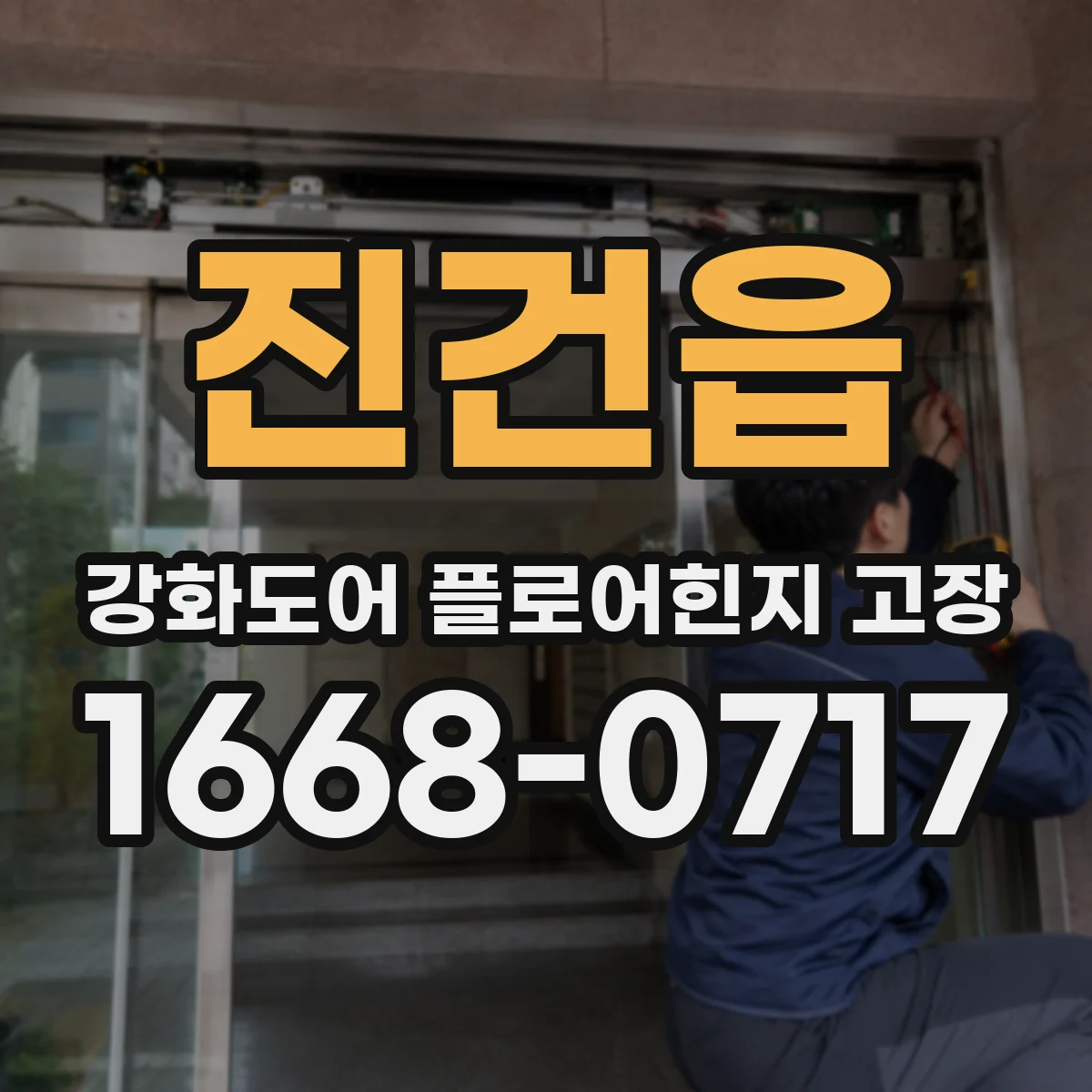 진건읍 강화도어 플로어힌지 고장