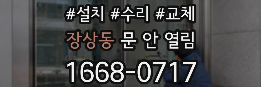 장상동 문 안 열림