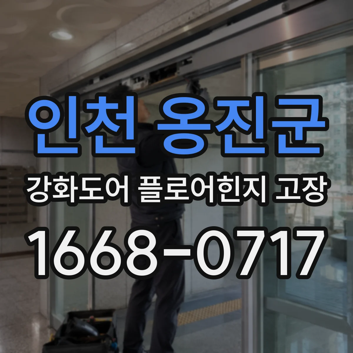 인천 옹진군 강화도어 플로어힌지 고장