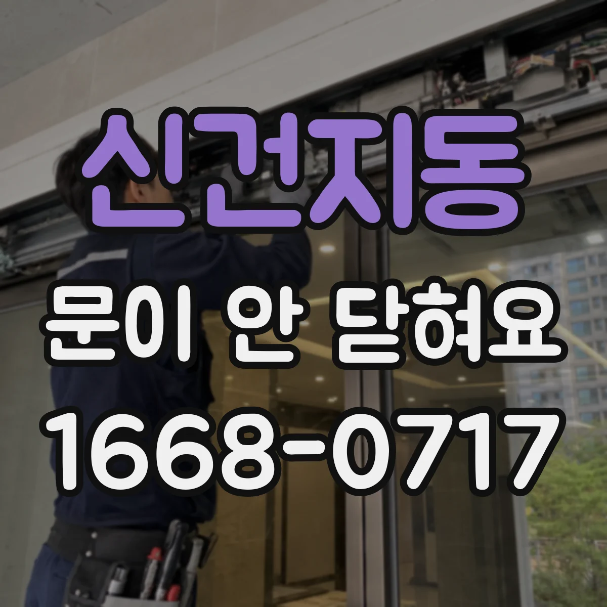 신건지동 문이 안 닫혀요