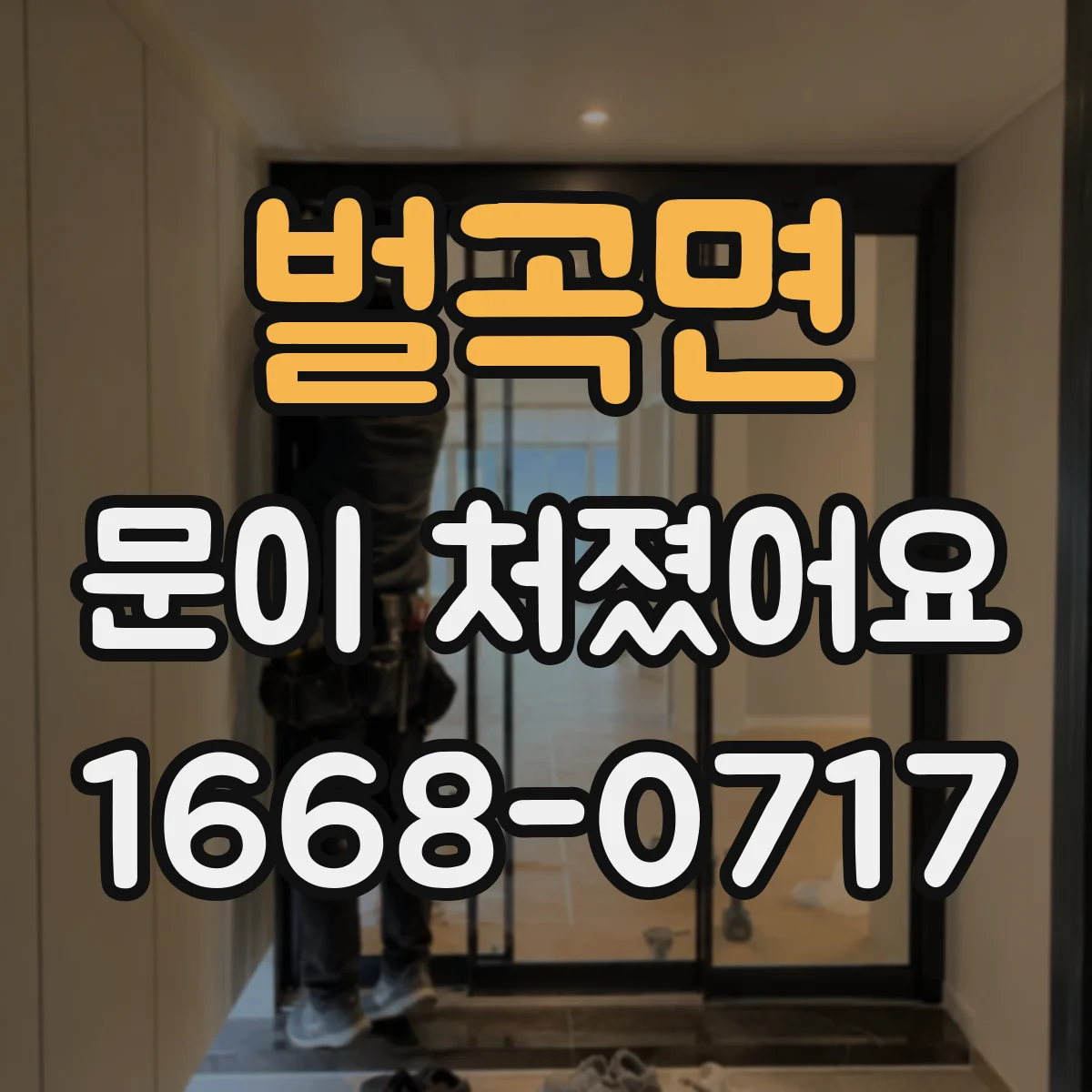 벌곡면 문이 처졌어요