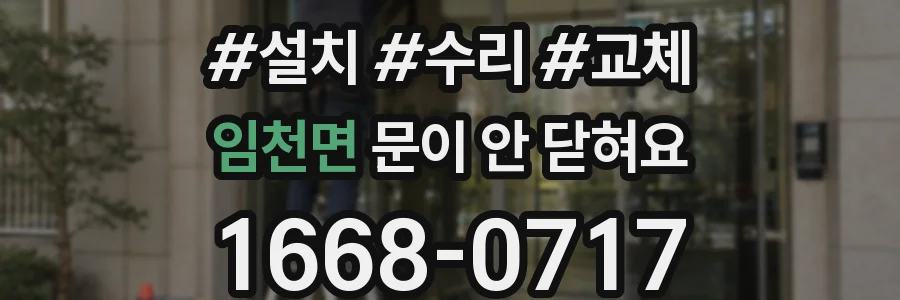임천면 문이 안 닫혀요