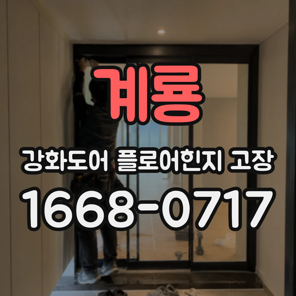 계룡 강화도어 플로어힌지 고장