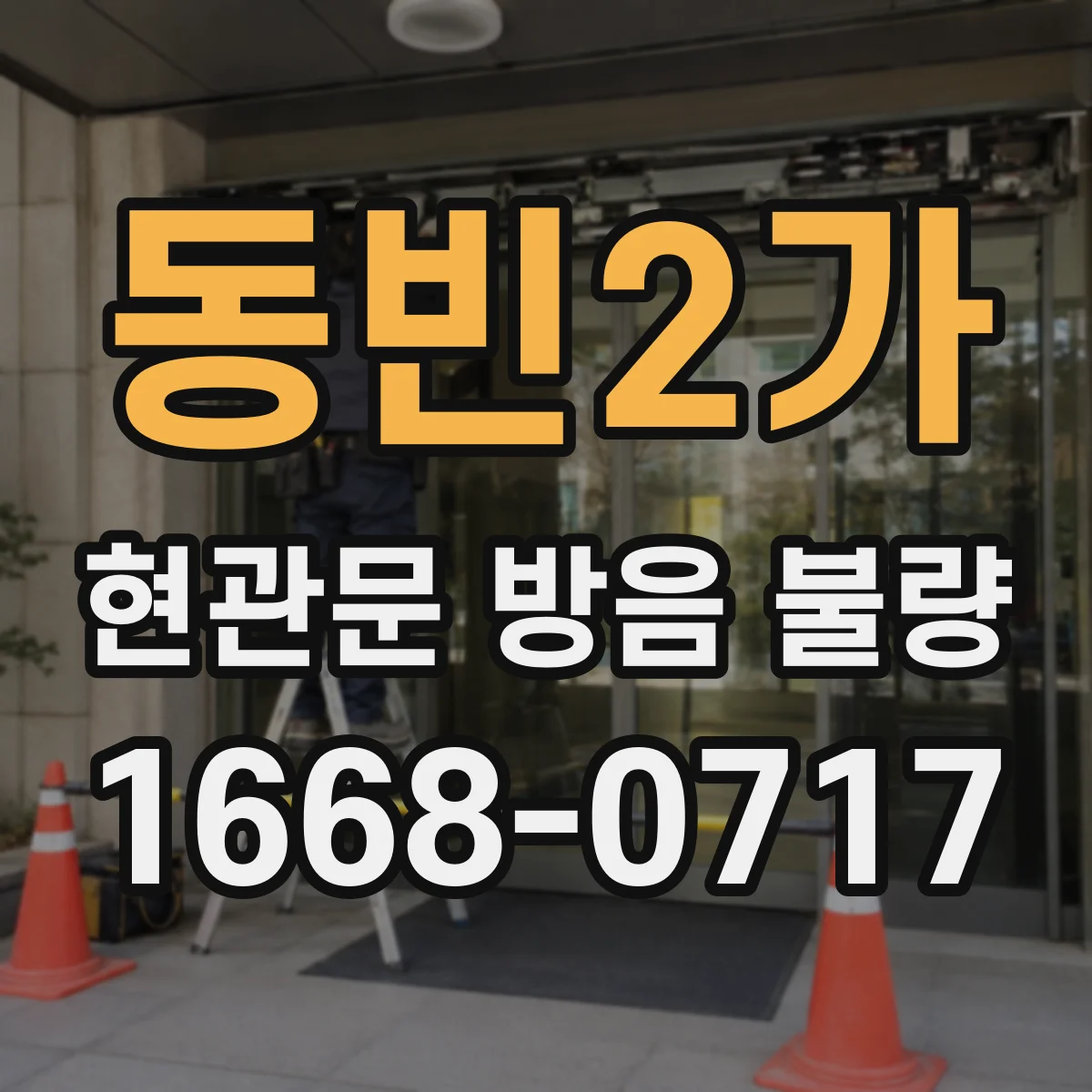 동빈2가 현관문 방음 불량