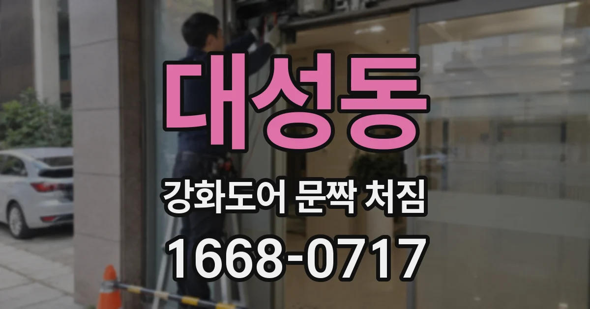 대성동 강화도어 문짝 처짐