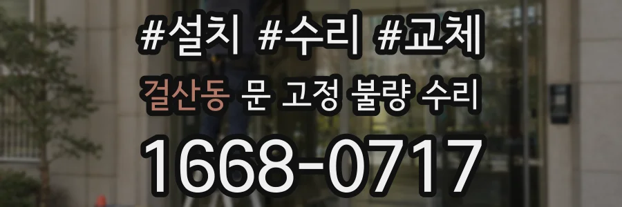 걸산동 문 고정 불량 수리