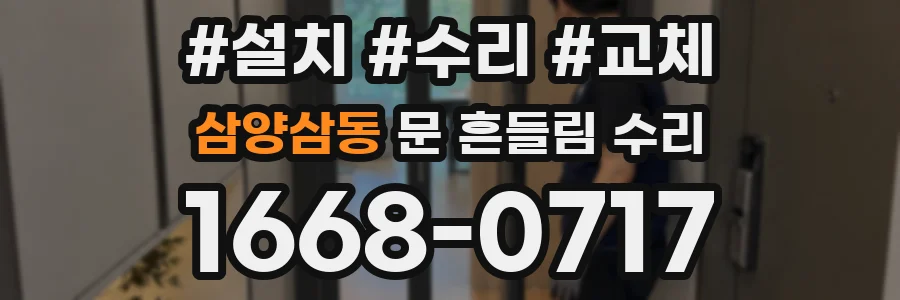 삼양삼동 문 흔들림 수리