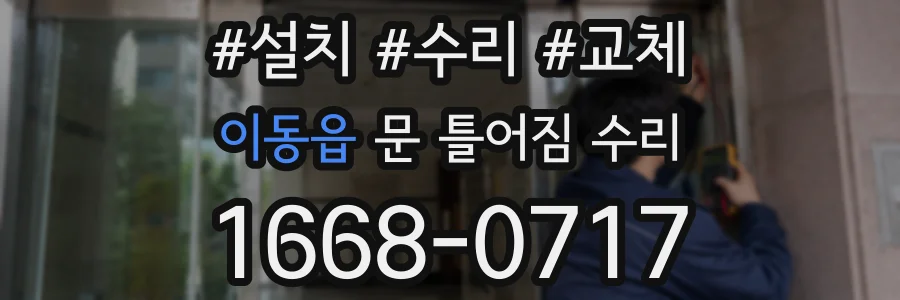 이동읍 문 틀어짐 수리