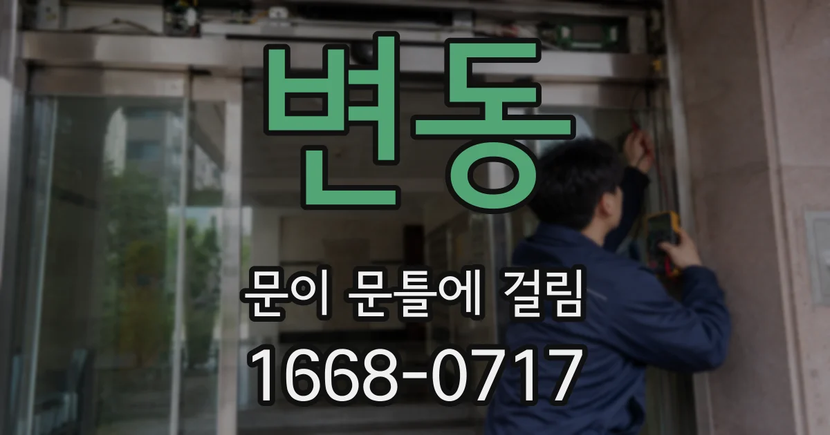 변동 문이 문틀에 걸림