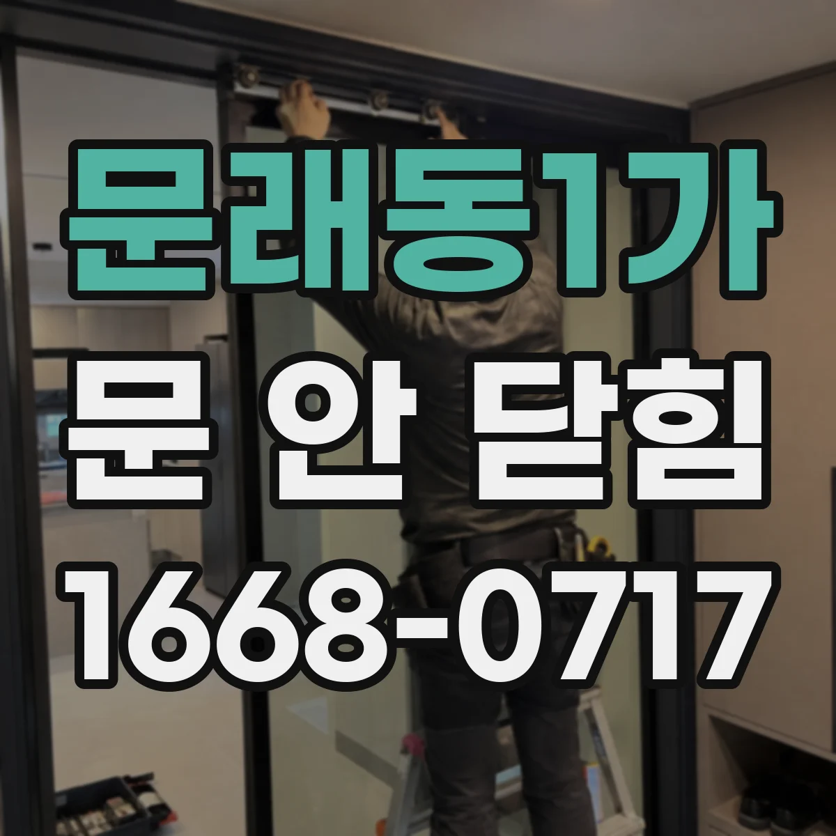 문래동1가 문 안 닫힘