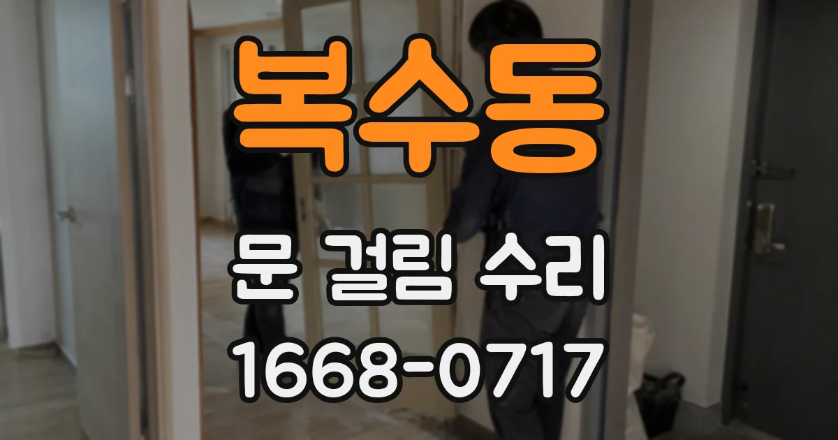 복수동 문 걸림 수리