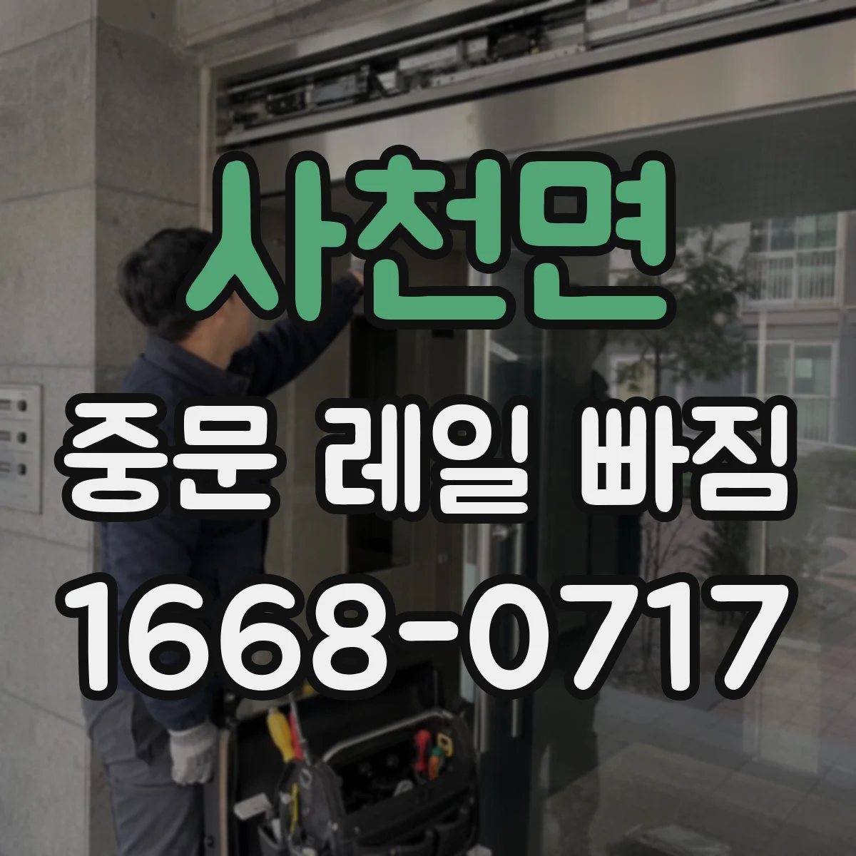 사천면 중문 레일 빠짐