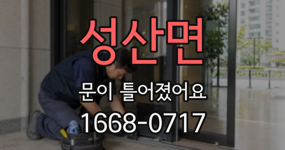 성산면 문이 틀어졌어요