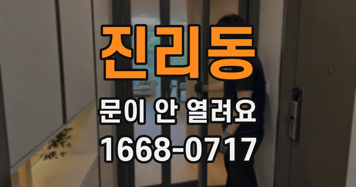 진리동 문이 안 열려요