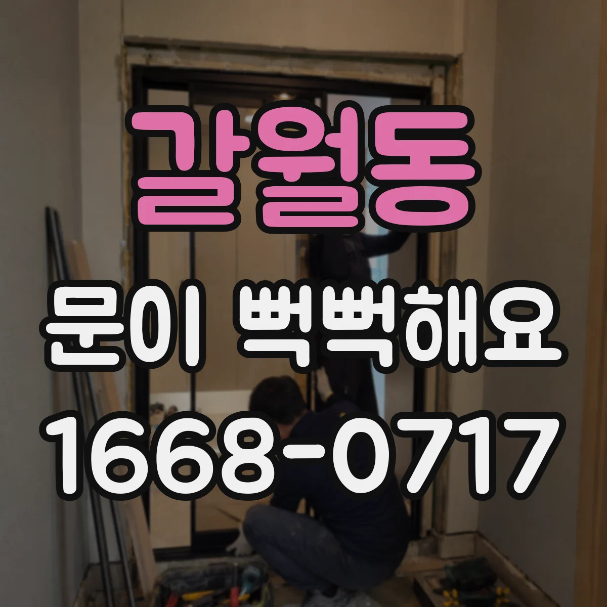 갈월동 문이 뻑뻑해요