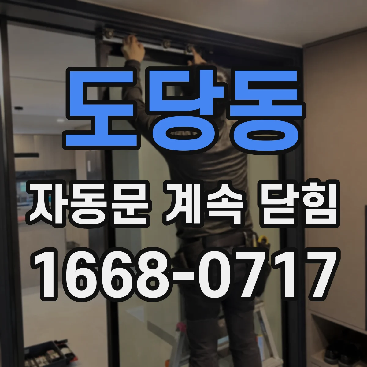 도당동 자동문 계속 닫힘